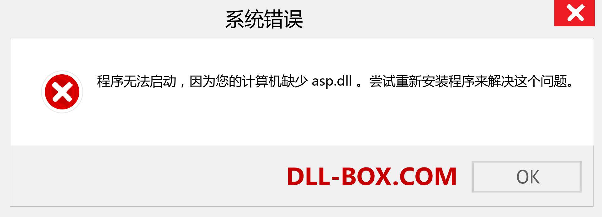 asp.dll 文件丢失？。 适用于 Windows 7、8、10 的下载 - 修复 Windows、照片、图像上的 asp dll 丢失错误